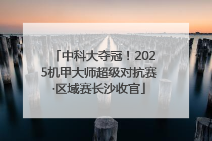 中科大夺冠！2025机甲大师超级对抗赛·区域赛长沙收官