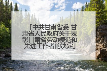 中共甘肃省委 甘肃省人民政府关于表彰甘肃省劳动模范和先进工作者的决定