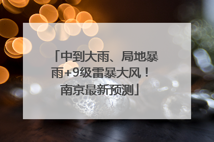 中到大雨、局地暴雨+9级雷暴大风！南京最新预测