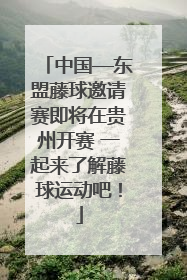 中国—东盟藤球邀请赛即将在贵州开赛 一起来了解藤球运动吧！