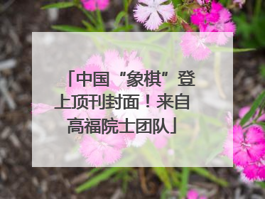 中国“象棋”登上顶刊封面！来自高福院士团队