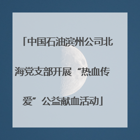 中国石油滨州公司北海党支部开展“热血传爱”公益献血活动