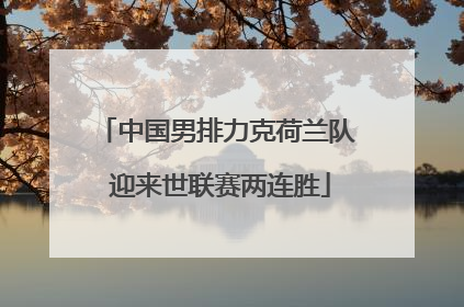 中国男排力克荷兰队 迎来世联赛两连胜
