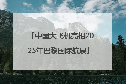 中国大飞机亮相2025年巴黎国际航展