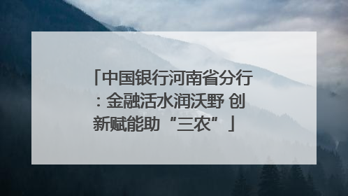 中国银行河南省分行：金融活水润沃野 创新赋能助“三农”