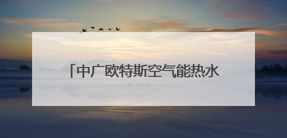 中广欧特斯空气能热水机组助力陕西兴平希望小学“爱心浴室”建设