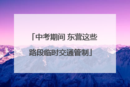 中考期间 东营这些路段临时交通管制