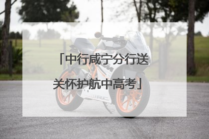 中行咸宁分行送关怀护航中高考