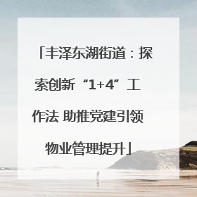 丰泽东湖街道：探索创新“1+4”工作法 助推党建引领物业管理提升