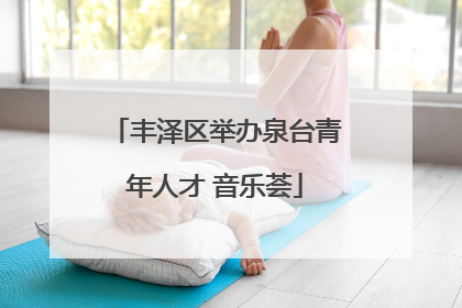 丰泽区举办泉台青年人才 音乐荟