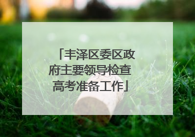 丰泽区委区政府主要领导检查高考准备工作