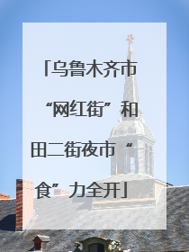 乌鲁木齐市“网红街”和田二街夜市“食”力全开