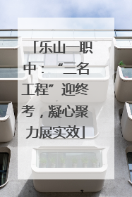 乐山一职中：“三名工程”迎终考，凝心聚力展实效