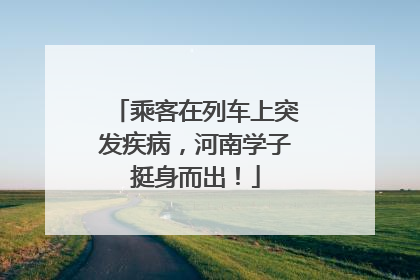 乘客在列车上突发疾病，河南学子挺身而出！
