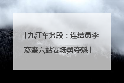 九江车务段：连结员李彦奎六站赛场勇夺魁