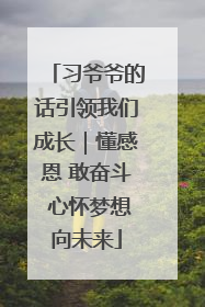 习爷爷的话引领我们成长｜懂感恩 敢奋斗 心怀梦想向未来