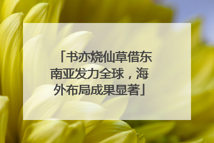 书亦烧仙草借东南亚发力全球，海外布局成果显著