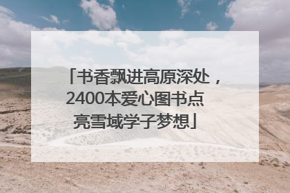 书香飘进高原深处，2400本爱心图书点亮雪域学子梦想