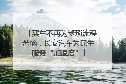 买车不再为繁琐流程苦恼，长安汽车为民生服务“加温度”