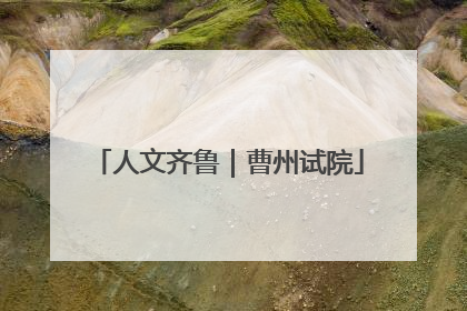 人文齐鲁｜曹州试院