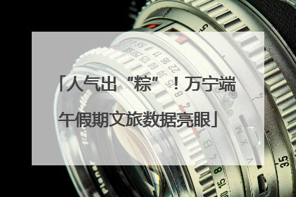 人气出“粽”！万宁端午假期文旅数据亮眼