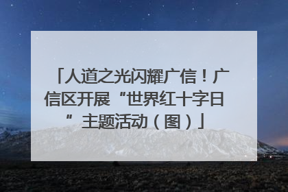 人道之光闪耀广信！广信区开展“世界红十字日”主题活动（图）