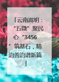 云南嵩明：“五微”聚民心“3456”筑基石，精治善治谱新篇