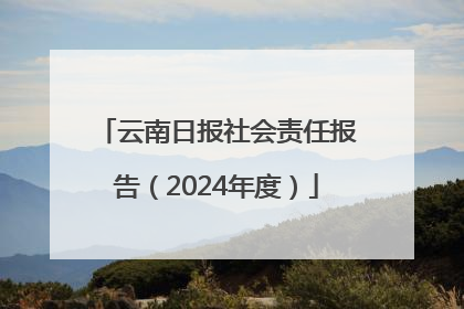 云南日报社会责任报告（2024年度）