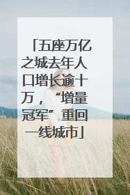 五座万亿之城去年人口增长逾十万，“增量冠军”重回一线城市