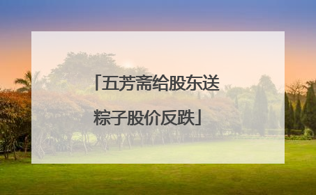 五芳斋给股东送粽子股价反跌