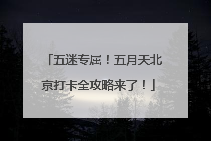 五迷专属！五月天北京打卡全攻略来了！