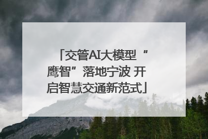 交管AI大模型“鹰智”落地宁波 开启智慧交通新范式