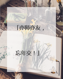 亦师亦友，忘年交！