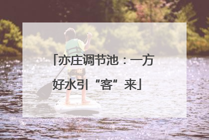 亦庄调节池：一方好水引“客”来