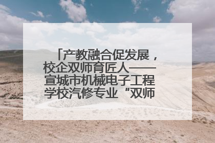 产教融合促发展，校企双师育匠人——宣城市机械电子工程学校汽修专业“双师”教学月活动收官