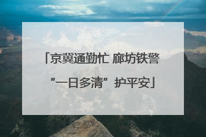 京冀通勤忙 廊坊铁警“一日多清”护平安