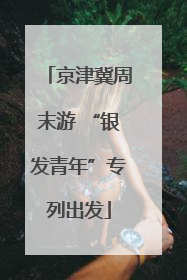京津冀周末游 “银发青年”专列出发