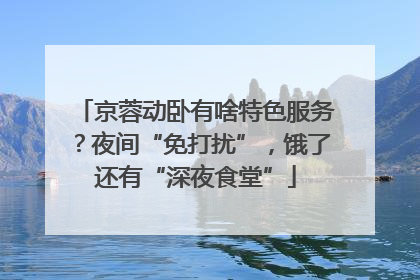 京蓉动卧有啥特色服务？夜间“免打扰”，饿了还有“深夜食堂”