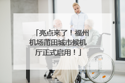 亮点来了！福州机场莆田城市候机厅正式启用！