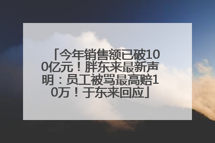 今年销售额已破100亿元！胖东来最新声明：员工被骂最高赔10万！于东来回应