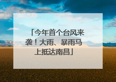 今年首个台风来袭！大雨、暴雨马上抵达南昌