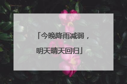 今晚降雨减弱，明天晴天回归
