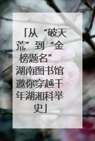 从“破天荒”到“金榜题名” 湖南图书馆邀你穿越千年湖湘科举史