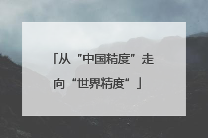 从“中国精度”走向“世界精度”