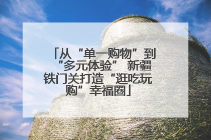 从“单一购物”到“多元体验” 新疆铁门关打造“逛吃玩购”幸福圈
