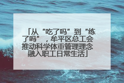 从“吃了吗”到“练了吗”，牟平区总工会推动科学体重管理理念融入职工日常生活