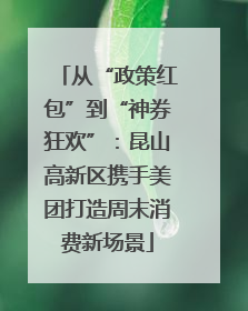 从“政策红包”到“神券狂欢”：昆山高新区携手美团打造周末消费新场景