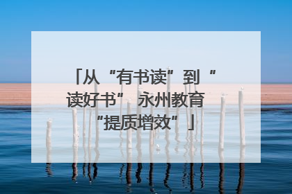 从“有书读”到“读好书” 永州教育“提质增效”