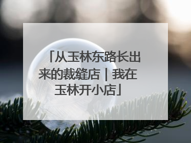 从玉林东路长出来的裁缝店｜我在玉林开小店