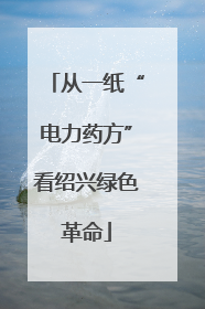 从一纸“电力药方”看绍兴绿色革命